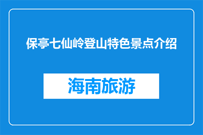 保亭七仙岭登山特色景点介绍(保亭七仙岭登山特色景点有哪些？)