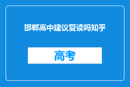 邯郸高中建议复读吗知乎