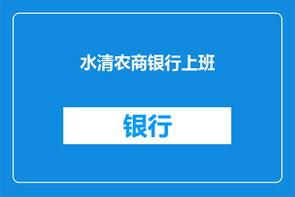 水清农商银行上班(水清农商银行上班吗？)