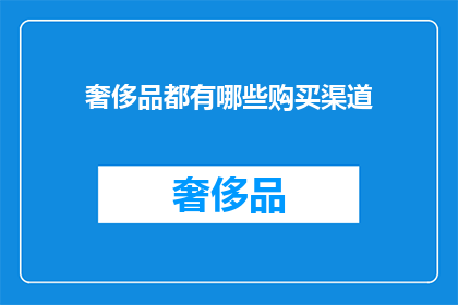 奢侈品都有哪些购买渠道