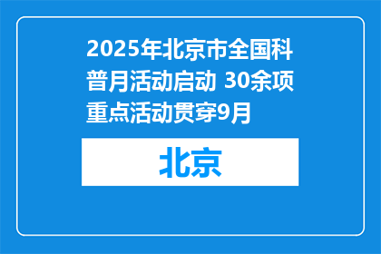 2025年北京市全国科普月活动启动 30余项重点活动贯穿9月