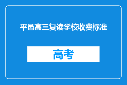 平邑高三复读学校收费标准(平邑高三复读学校收费标准是多少？)