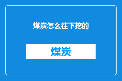 煤炭怎么往下挖的(煤炭是如何被挖掘的？)
