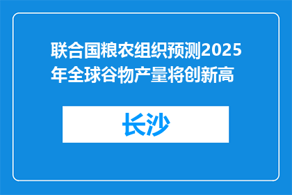 联合国粮农组织预测2025年全球谷物产量将创新高