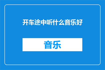 开车途中听什么音乐好(开车途中，什么音乐最适宜？)