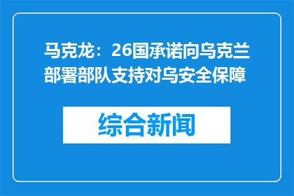 马克龙：26国承诺向乌克兰部署部队支持对乌安全保障