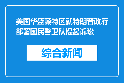美国华盛顿特区就特朗普政府部署国民警卫队提起诉讼