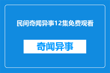 民间奇闻异事12集免费观看(民间奇闻异事12集免费观看，你敢尝试吗？)
