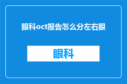 眼科oct报告怎么分左右眼(如何区分眼科oct报告中的左右眼数据？)