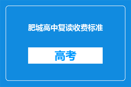 肥城高中复读收费标准(肥城高中复读收费标准是多少？)