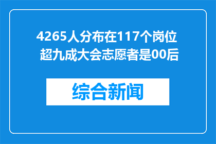 4265人分布在117个岗位 超九成大会志愿者是00后