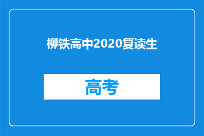 柳铁高中2020复读生(柳铁高中2020复读生情况如何？)