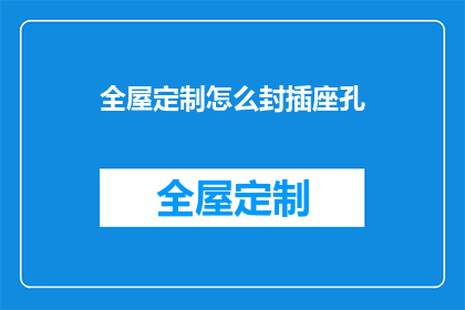 全屋定制怎么封插座孔