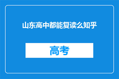 山东高中都能复读么知乎(山东高中是否提供复读服务？)