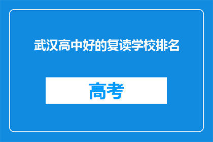 武汉高中好的复读学校排名(武汉高中复读学校排名，你了解哪些是佼佼者？)