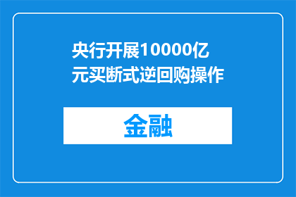 央行开展10000亿元买断式逆回购操作