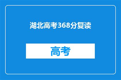 湖北高考368分复读(湖北高考368分，复读是否值得？)