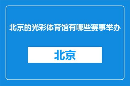 北京的光彩体育馆有哪些赛事举办(北京光彩体育馆举办哪些赛事？)