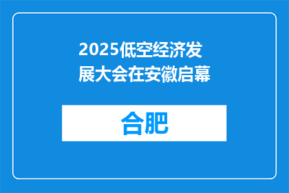 2025低空经济发展大会在安徽启幕
