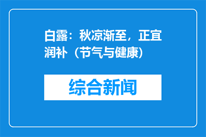 白露：秋凉渐至，正宜润补（节气与健康）