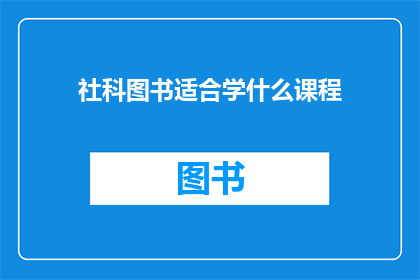 社科图书适合学什么课程(社科图书适合学什么课程？)