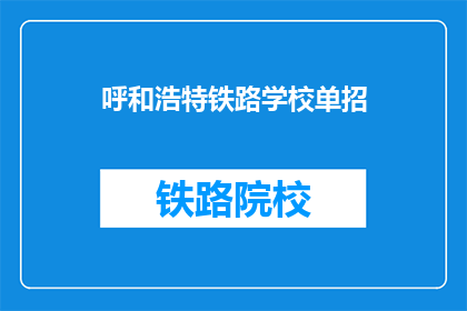 呼和浩特铁路学校单招(呼和浩特铁路学校单招是否接受？)