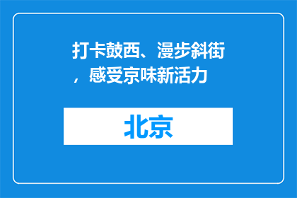 打卡鼓西、漫步斜街，感受京味新活力