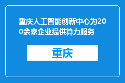 重庆人工智能创新中心为200余家企业提供算力服务