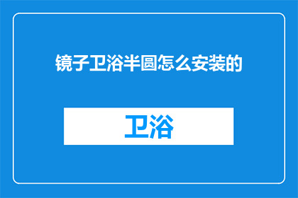 镜子卫浴半圆怎么安装的(如何正确安装半圆镜子卫浴配件？)