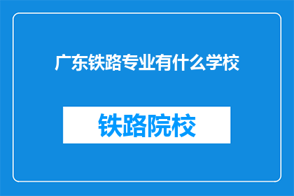 广东铁路专业有什么学校(广东铁路专业有哪些学校？)