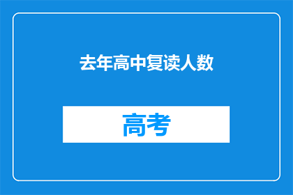 去年高中复读人数(去年高中复读人数激增，背后的原因是什么？)