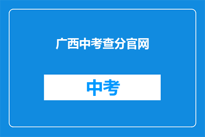 广西中考查分官网(广西中考查分结果何时公布？)