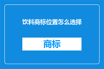 饮料商标位置怎么选择