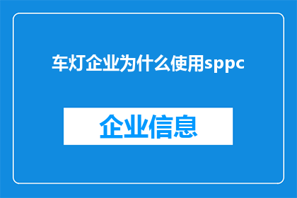 车灯企业为什么使用sppc(为什么车灯企业选择SPPC作为其照明解决方案？)