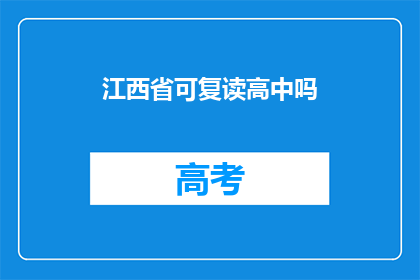 江西省可复读高中吗(江西省高中是否提供复读服务？)