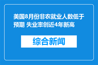 美国8月份非农就业人数低于预期 失业率创近4年新高
