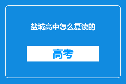 盐城高中怎么复读的(盐城高中生如何进行复读？)