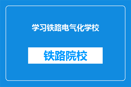 学习铁路电气化学校(学习铁路电气化学校如何转化为疑问句形式的长标题？)
