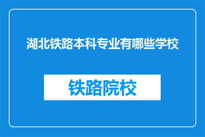 湖北铁路本科专业有哪些学校(湖北铁路本科专业有哪些学校？)