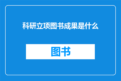 科研立项图书成果是什么(科研立项图书成果是什么？)