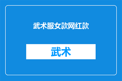 武术服女款网红款(武术服女款网红款，你了解吗？)