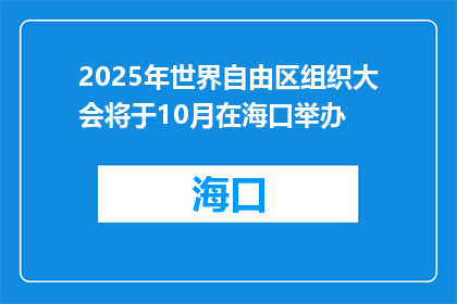 2025年世界自由区组织大会将于10月在海口举办