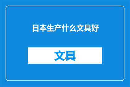 日本生产什么文具好(日本文具品质如何？)
