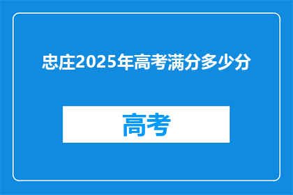 忠庄2025年高考满分多少分(2025年高考，忠庄满分是多少？)