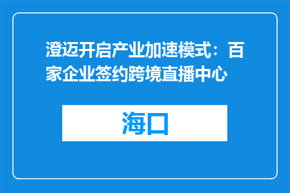 澄迈开启产业加速模式：百家企业签约跨境直播中心