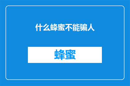 什么蜂蜜不能骗人(什么蜂蜜不能欺骗人？)