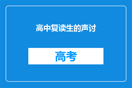 高中复读生的声讨(复读生的声音：为何我们被边缘化？)