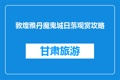 敦煌雅丹魔鬼城日落观赏攻略(敦煌雅丹魔鬼城日落观赏攻略：你准备好迎接日落的壮丽了吗？)