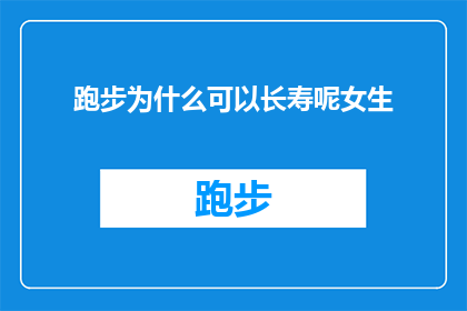 跑步为什么可以长寿呢女生(跑步为何能延长寿命？女性篇)