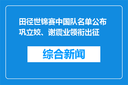 田径世锦赛中国队名单公布 巩立姣、谢震业领衔出征